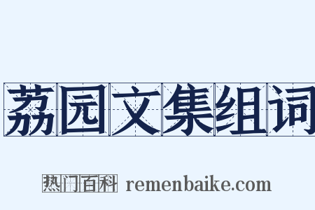 荔园文集组词是什么意思的图片